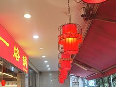 -一烙锅(友谊店)