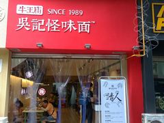 -牛王庙吳記怪味面(双楠店)