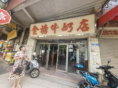 -金榜牛奶店