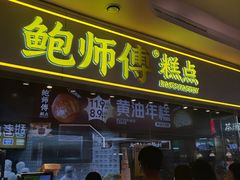 -鲍师傅糕点(国金街店)
