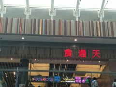 门面-干锅鱼庄(北京荟聚西红门购物中心店)