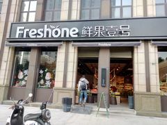 门面-鲜果壹号(苏站路店)
