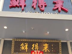 -鲜得来排骨年糕(云南南路店)