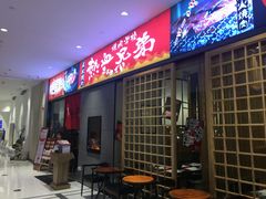 门面-热血兄弟·炭火烤肉(融侨中心店)