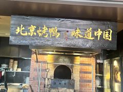 -玖五京菜(杭州城北万象城店)
