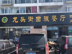 门面-龙头街回族餐厅(蒜村新区农大店)
