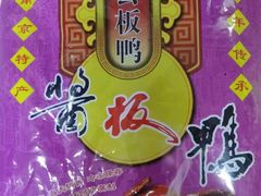 -章云板鸭(总店)