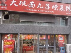 -杨姐大碗面(电厂南路店)