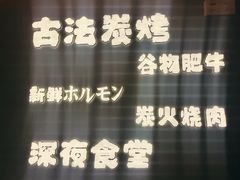 -龙神·炭烧酒场深夜食堂(新街口店)