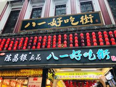 门面-八一好吃街·高品美食广场