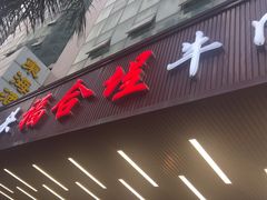 -福合埕牛肉火锅(长平国新店)