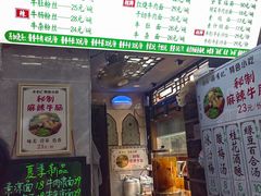 -清真蒋有记(老门东店)