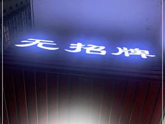 -无招牌