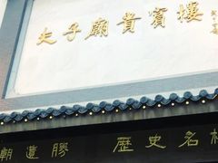 门面-夫子庙贵宾楼(钞库街店)