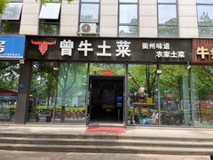 -曾牛土菜(捷瑞达店)