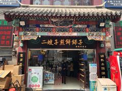 门面-清真·二嫂子煎饼果子(鼓楼旗舰形象店)