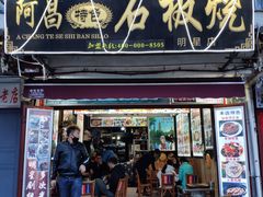 门面-阿昌白族石板烧(大理古城店)