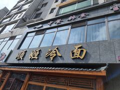 -顺姬冷面(长白西路店)