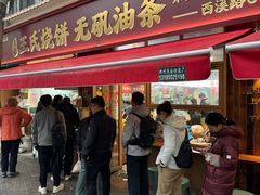 -文武王氏烧饼·无矾油条(西溪路店)
