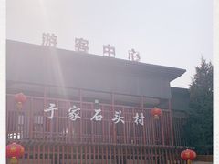 -于家石头村景区