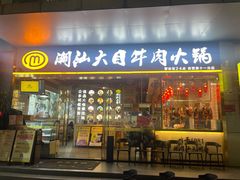 -潮汕大目牛肉火锅(皇岗旗舰店)