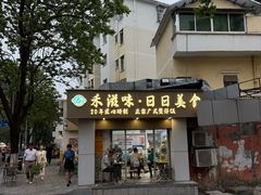 门面-禾滋味·日日美食店(荔福路店)