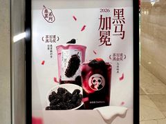 -茶百道(柏威年店)