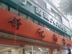 -舒记粉店(七星路店)