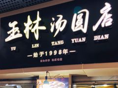 门面-玉林汤圆
