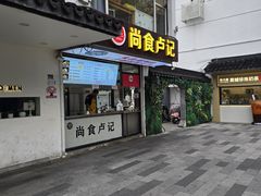 -尚食·卢记烧饼(十全街店)