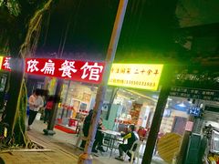 门面-依扁一佳宴(宁化支路店)