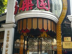 门面-清真·安乐园菜馆(茶南店)