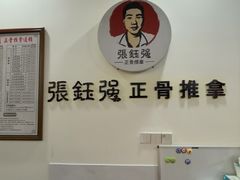 -张钰强中医正骨推拿连锁(唐家人才公寓店)