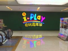 -爱玩嘉年华(成都北城天街店)