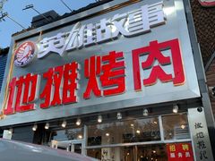 门面-英雄故事地摊烤肉(马驹桥店)