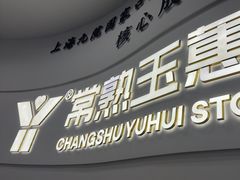 -常熟玉蕙口腔医院