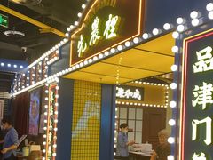 门面-天津卫码头(南开大悦城店)