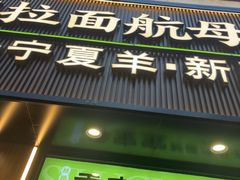 -丝路传奇·中国拉面航母店(北医三院店)