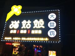 门面-猫姑娘大盘鸡(商城路店)