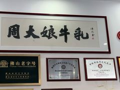 -周大娘牛乳(旧寨古村总店)