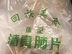 -马记清真肺片(玉林中横巷)