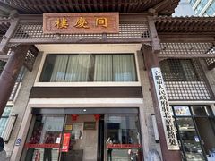 -同庆楼(大钟寺店)
