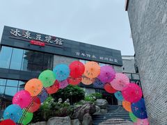 -冰泉豆浆馆(阳朔店)