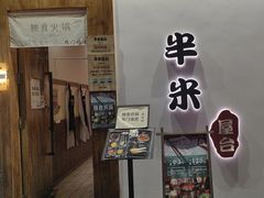 -独食火锅·半米屋台(望平街店)