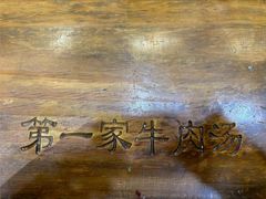 -龙鳞路第一家牛肉汤
