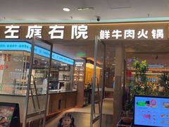 -左庭右院鲜牛肉火锅(浦江欢乐颂店)