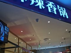 门面-拿渡麻辣香锅(寰悦广场店)