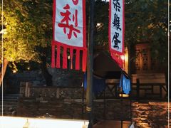 门面-古北烤梨