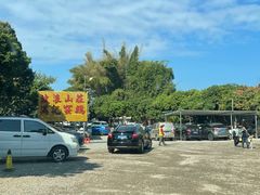 -满記土窑烧鷄波浪山莊