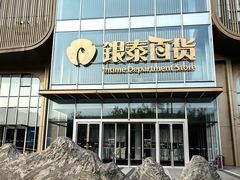 -银泰百货(北京大红门店)